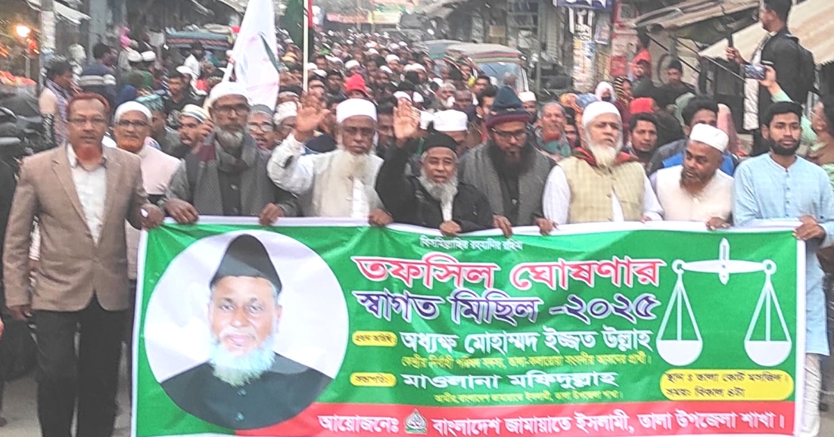 নির্বাচনী তফসিল উপলক্ষ্যে জামায়াতে ইসলামির স্বাগত মিছিল