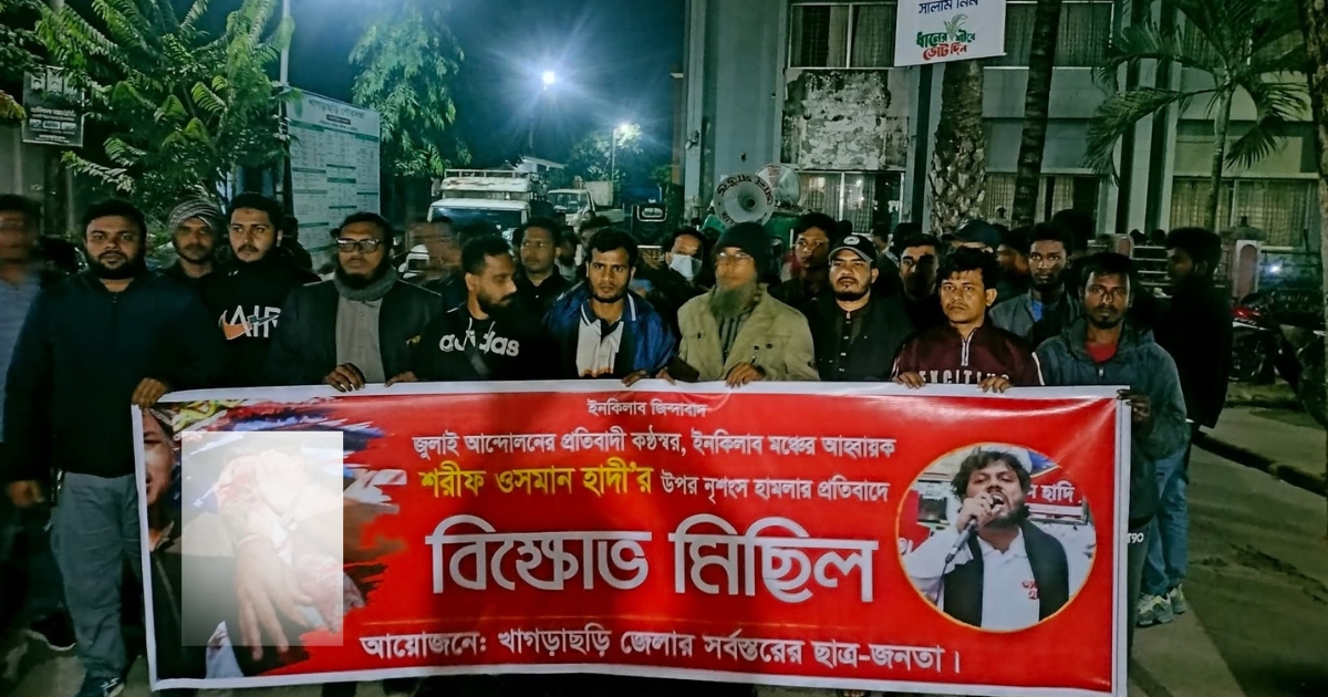 ওসমান হাদীর উপর গুলিবর্ষণের প্রতিবাদে খাগড়াছড়িতে বিক্ষোভ মিছিল
