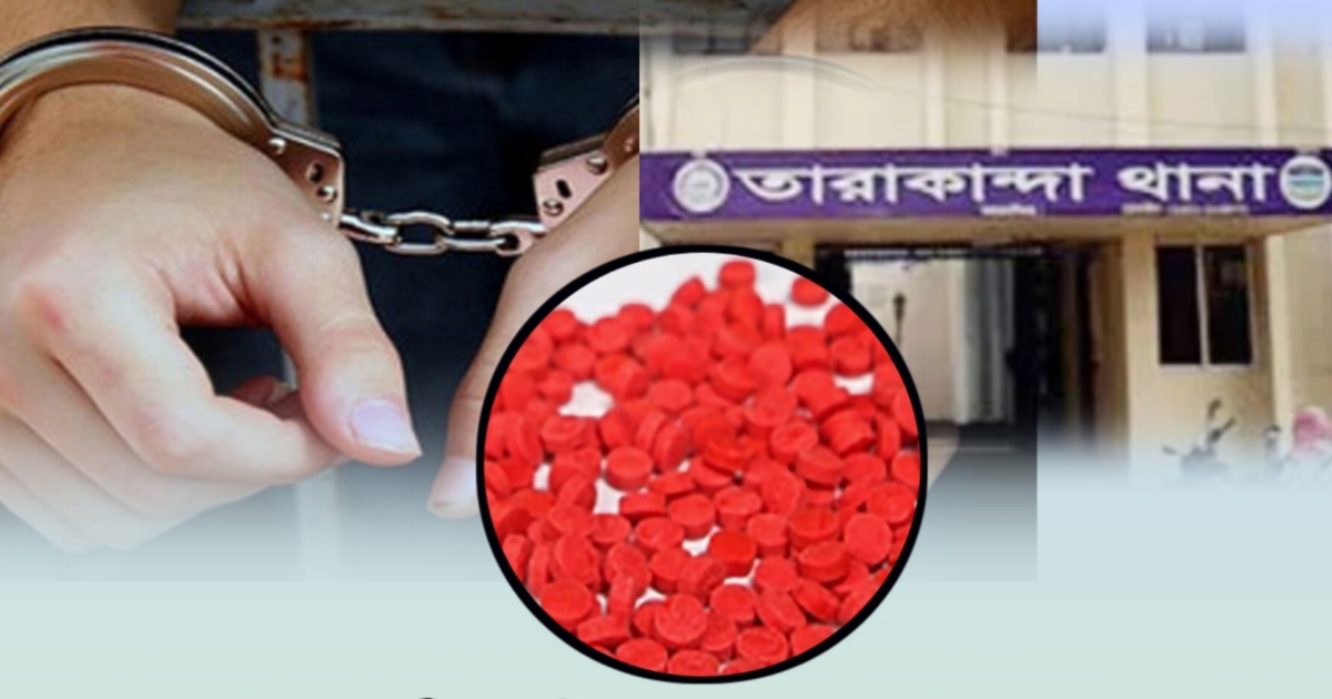 তারাকান্দায় ৫২ পিচ ইয়াবা ট্যাবলেট সহ ২ মাদক কারবারি গ্রেপ্তার