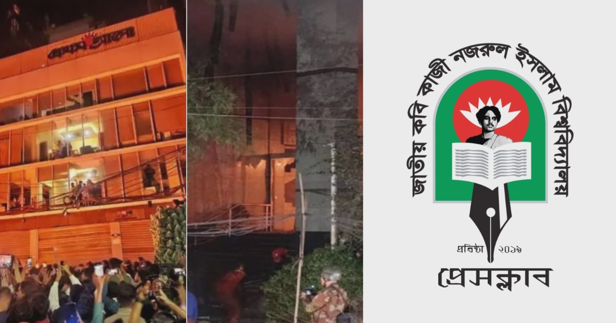 গণমাধ্যম অফিসে হামলা ও সাংবাদিক হেনন্থার ঘটনায় নজরুল বিশ্ববিদ্যালয় প্রেসক্লাবের নিন্দা