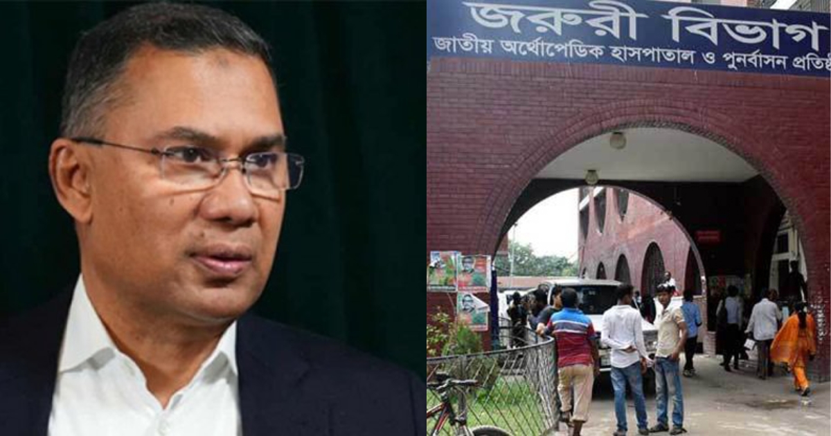 জুলাই যোদ্ধা আহতদের কেউ না থাকায় পঙ্গু হাসপাতালে যাবেন না তারেক রহমান