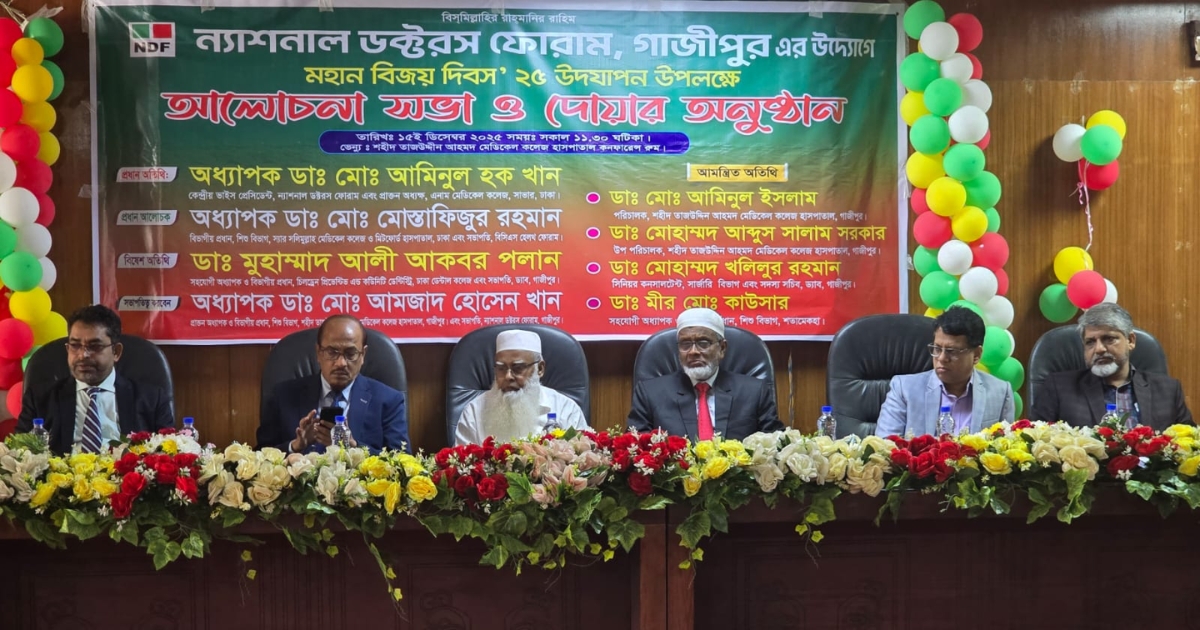 মহান বিজয় দিবস উপলক্ষে এনডিএফ গাজীপুরের আলোচনা সভা ও দোয়া মাহফিল অনুষ্ঠিত