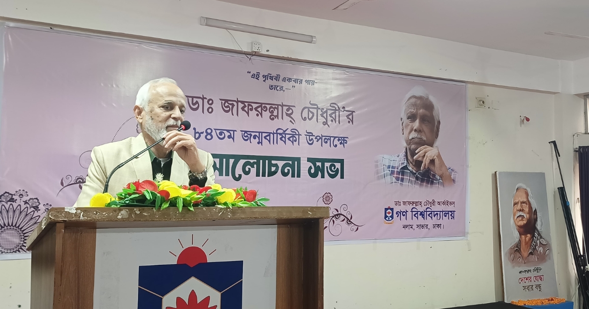 ‘এই পৃথিবী একবার পায় তারে’ প্রতিপাদ্যে গবিতে ডা. জাফরুল্লাহ চৌধুরীর জন্মবার্ষিকী পালন