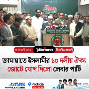 জামায়াতে ইসলামীর ১০ দলীয় ঐক্য জোটে যোগ দিলো লেবার পার্টি
