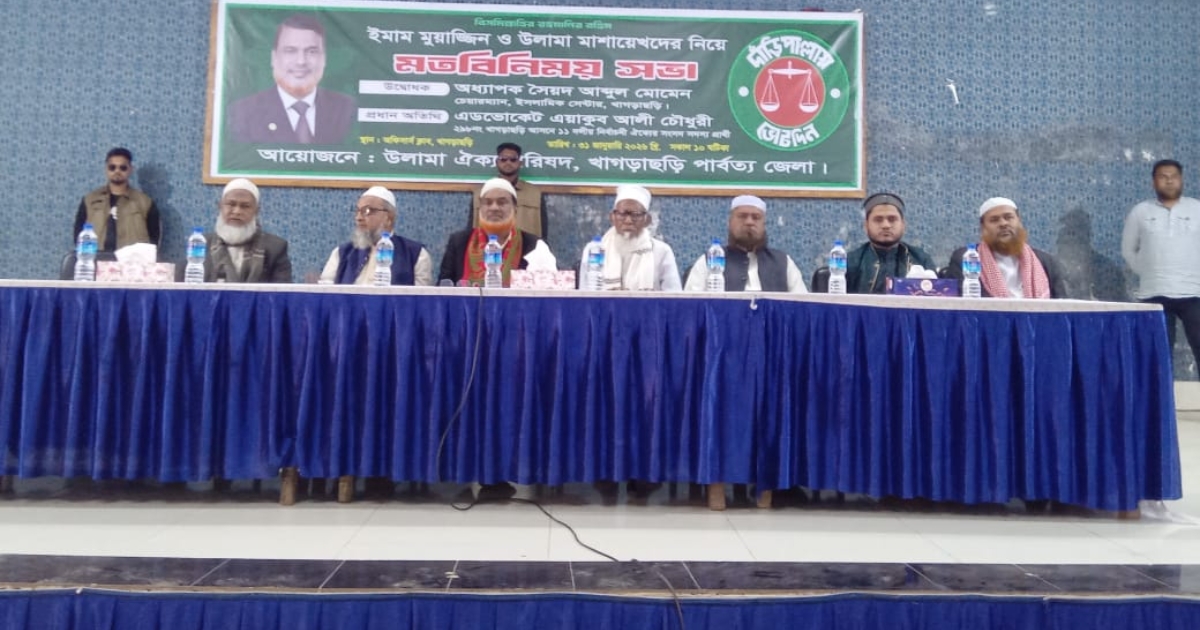 খাগড়াছড়িতে জাতীয় ওলামা-শায়েখদের সঙ্গে মতবিনিময় সভা জামায়াত মনোনীত এমপি প্রার্থীর