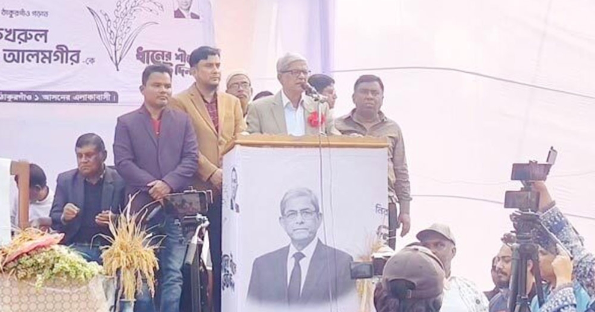 আমরা বারবার বলছি—যারা বাংলাদেশের ক্ষতি করেছে, তাদের কখনোই ভোট দেওয়া উচিত নয়: মির্জা ফখরুল