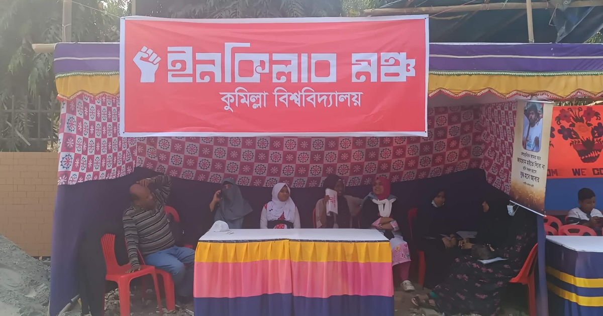 ‎কুবির ‘এ’ ইউনিটের ভর্তিচ্ছুদের পাশে ইনকিলাব মঞ্চ