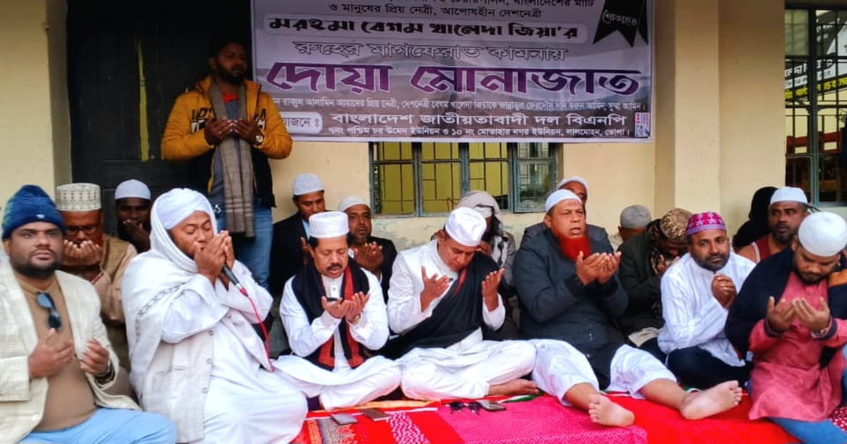 খালেদা জিয়ার রুহের মাগফিরাত কামনায় লালমোহনে দোয়া ও মাহফিল অনুষ্ঠিত