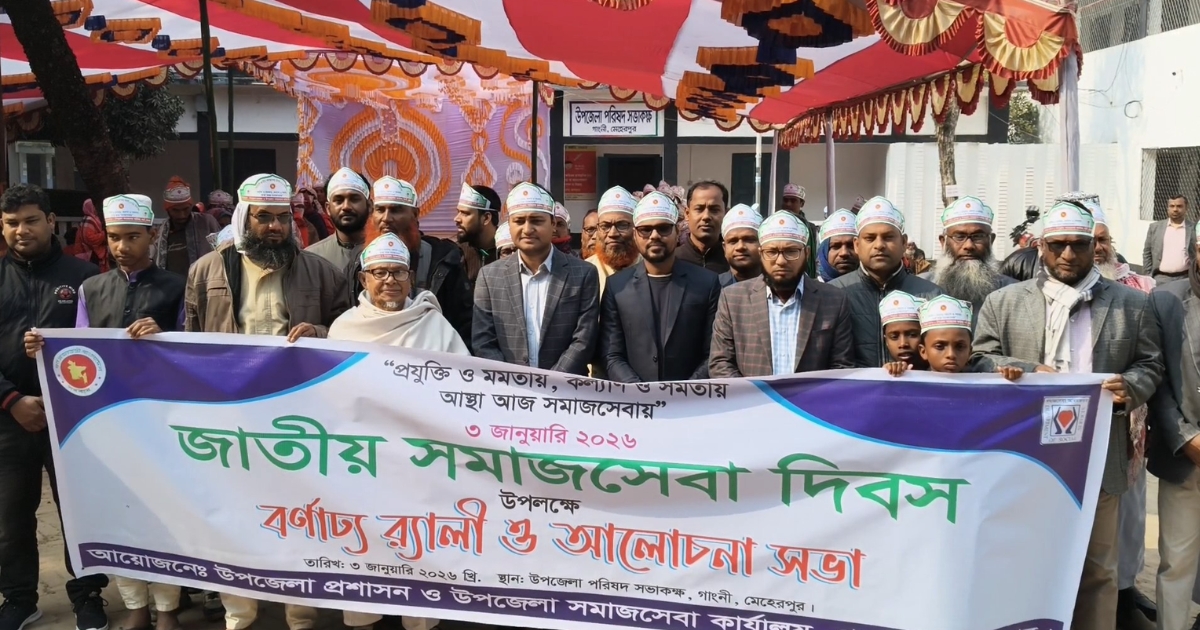 গাংনীতে জাতীয় সমাজসেবা দিবস পালিত