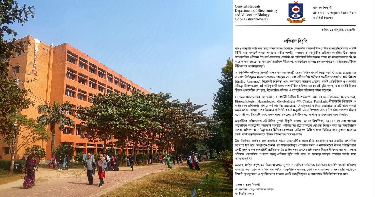 স্বাস্থ্য অধিদপ্তরের একতরফা নির্দেশনার বিরুদ্ধে গবি প্রাণরসায়ন বিভাগের শিক্ষার্থীদের প্রতিবাদ