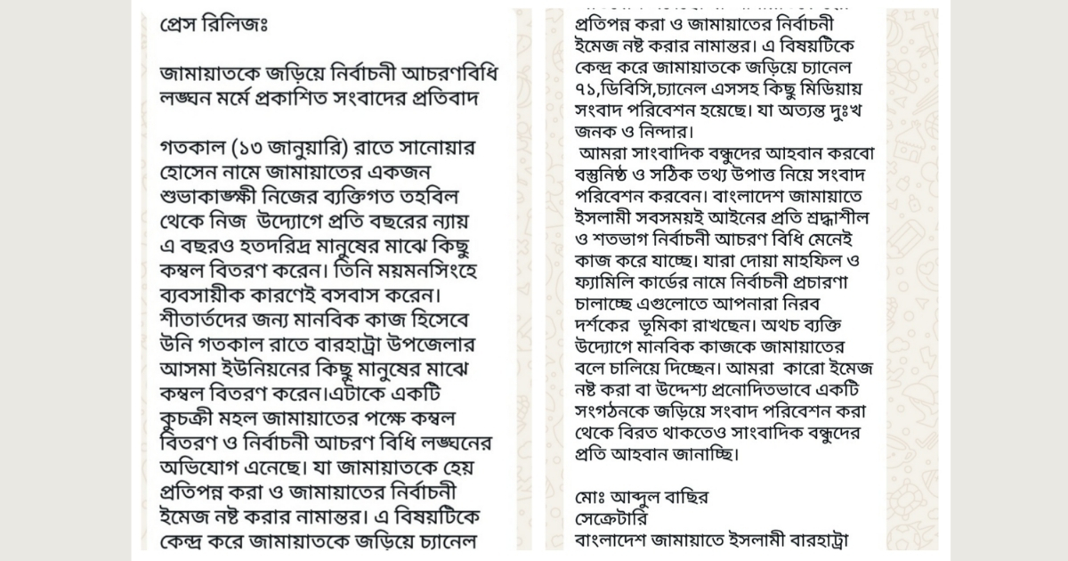 জামায়াতকে নিয়ে নির্বাচনী আচরণবিধি লঙ্ঘনের সংবাদ, প্রতিবাদে প্রেস রিলিজ