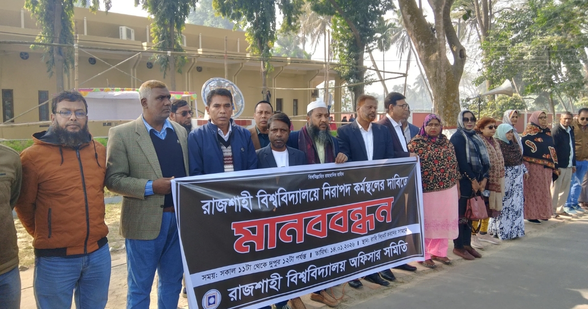 নিরাপদ কর্মপরিবেশের দাবিতে রাবি অফিসার সমিতির মানববন্ধন