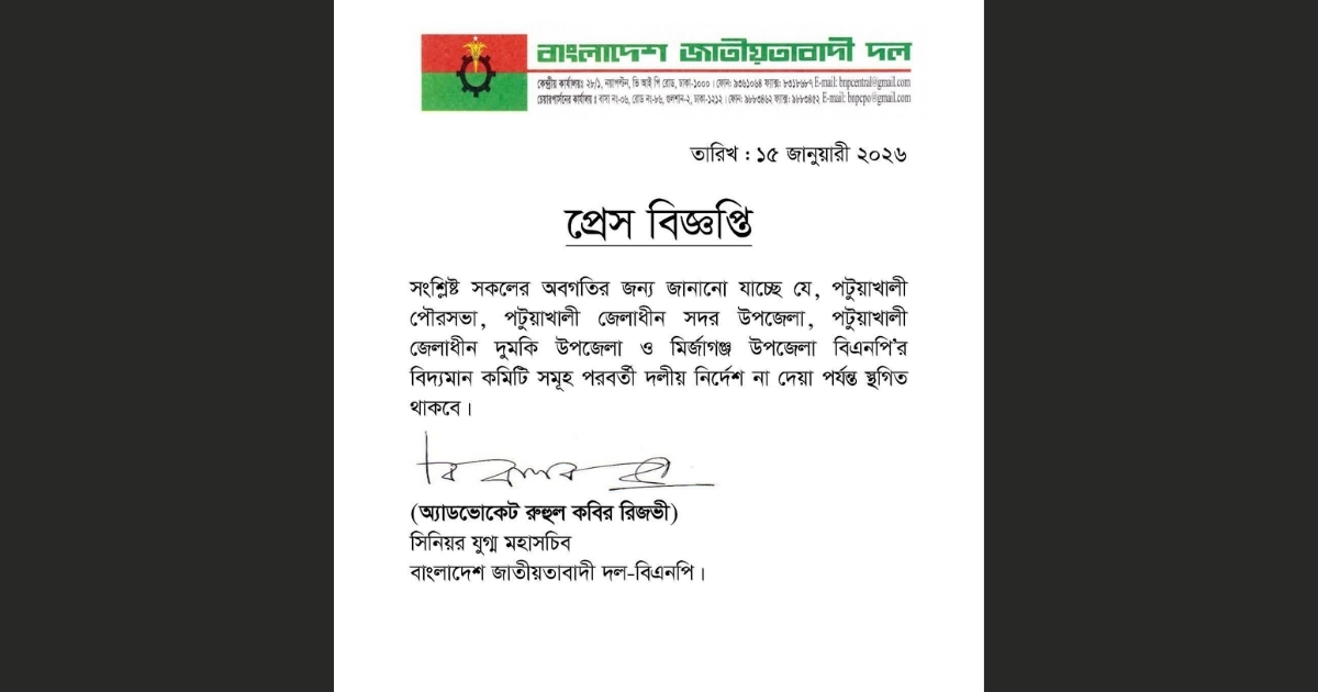 পটুয়াখালী জেলার বিএনপি’র চার সাংগঠনিক ইউনিটের কমিটি স্থগিত