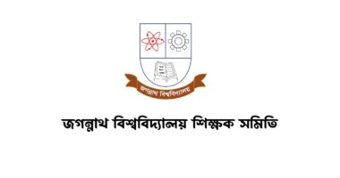জাতীয় বেতন কমিশনের কার্যক্রমে জবি শিক্ষক সমিতির উদ্বেগ