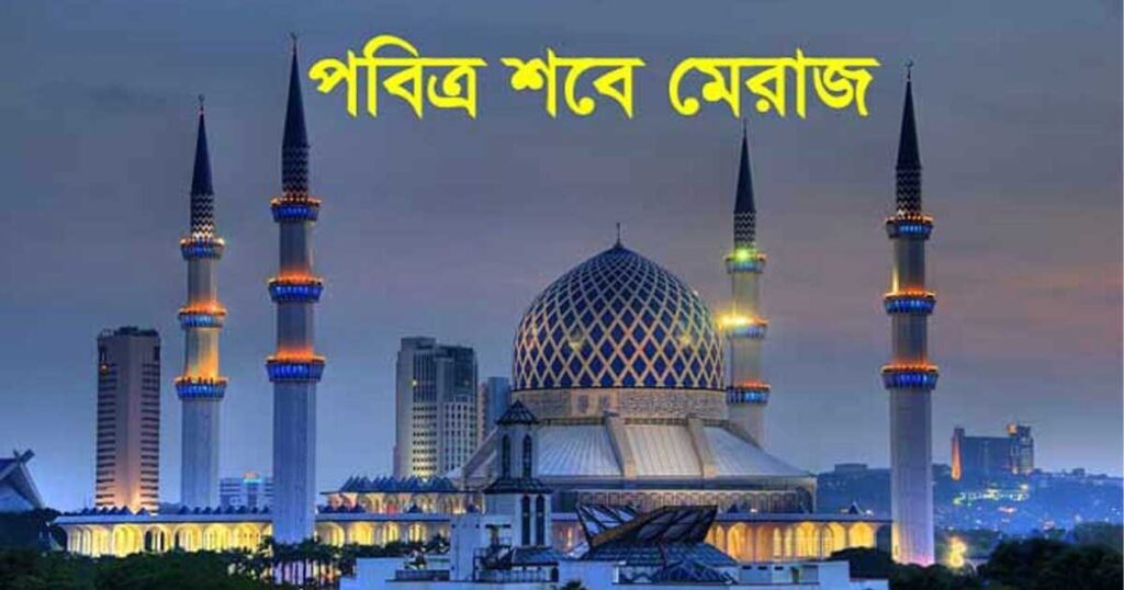 আজ পবিত্র লাইলাতুল মেরাজ