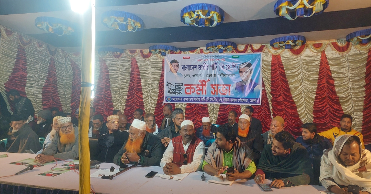 ভোলা পৌরসভা ১নং ওয়ার্ডে বাংলাদেশ জাতীয় পার্টির পৌর শাখার কমিটি গঠন উপলক্ষে কর্মী সমাবেশ অনুষ্ঠিত