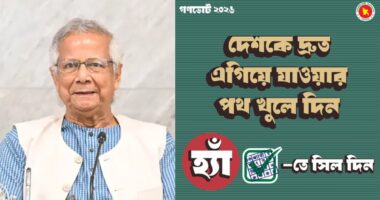 গণভোটে ‘হ্যাঁ’ ভোট দেওয়ার আহ্বান জানিয়ে ফটোকার্ড শেয়ার করলেন প্রধান উপদেষ্টা