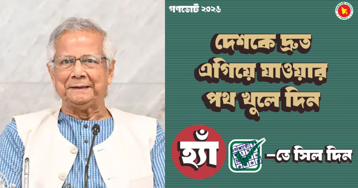 গণভোটে ‘হ্যাঁ’ ভোট দেওয়ার আহ্বান জানিয়ে ফটোকার্ড শেয়ার করলেন প্রধান উপদেষ্টা