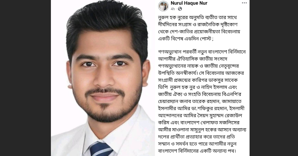 ভিপি নুরের আসনসহ, ৬ নেতার আসনে সব দলের প্রার্থিতা প্রত্যাহারে দাবি জানিয়ে ফেসবুক পেজে পোস্ট