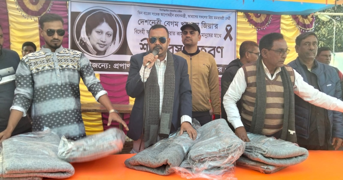 দেশনেত্রী বেগম খালেদা জিয়া'র বিদেহী আত্মার মাগফেরাত কামনায় শীতার্থদের মাঝে শীত বস্ত্র বিতরণ