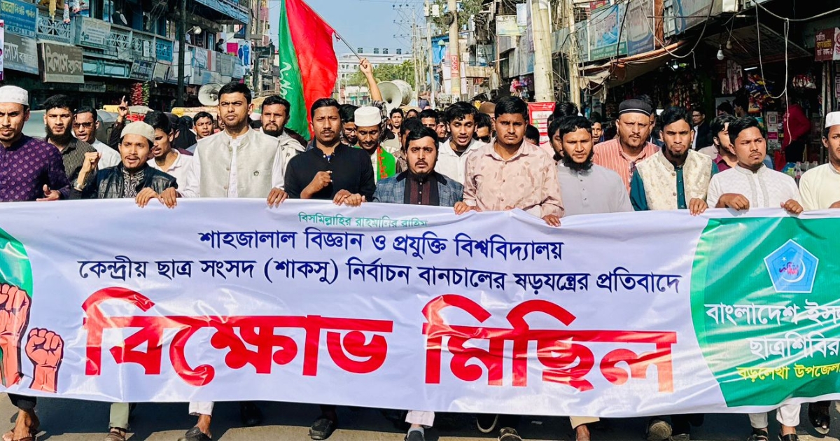 শাকসু নির্বাচন স্থগিতের প্রতিবাদে ছাত্রশিবিরের বিক্ষোভ