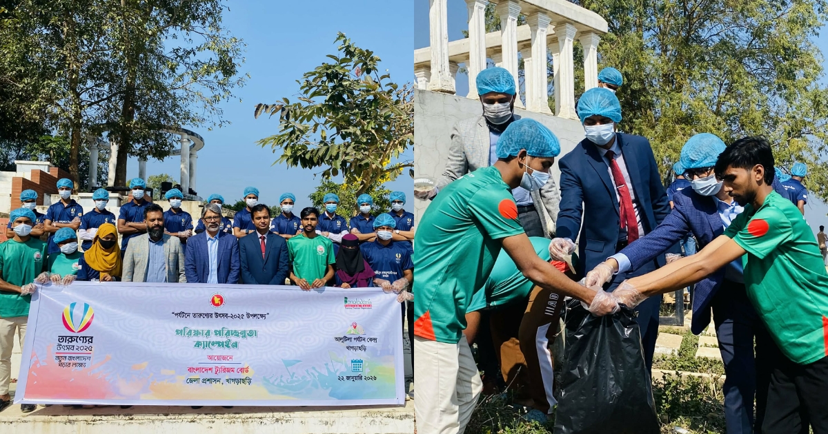 খাগড়াছড়িতে ‘পর্যটনে তারুণ্যের উৎসব’ তরুণদের অংশগ্রহণে পর্যটন উন্নয়ন ও পরিচ্ছন্নতা কার্যক্রম
