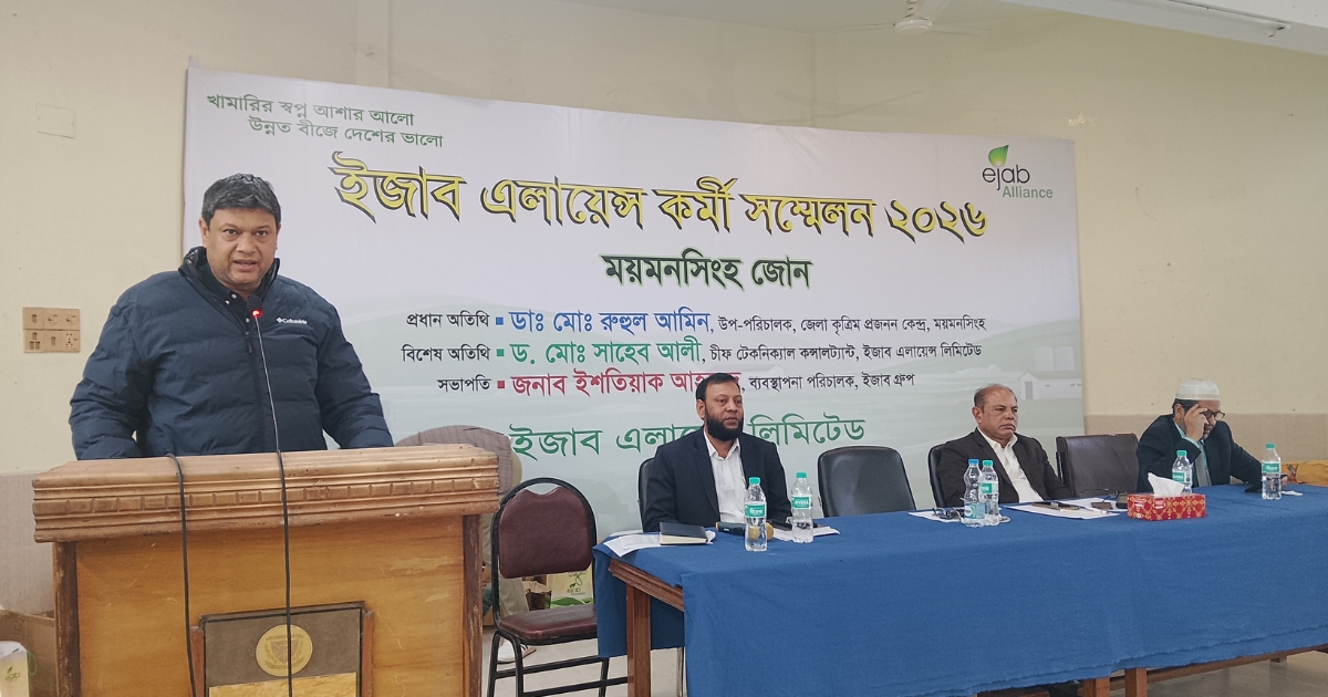 ময়মনসিংহে ইজাব এলায়েন্স কর্মী সম্মেলন অনুষ্ঠিত