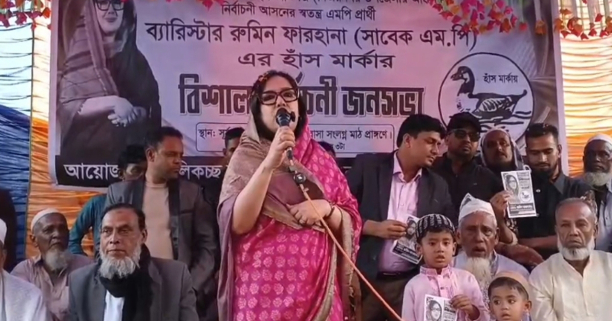 ১২ ফেব্রুয়ারির ভোট রাজনীতির চেহারা পাল্টে দিতে পারে : রুমিন ফারহানা