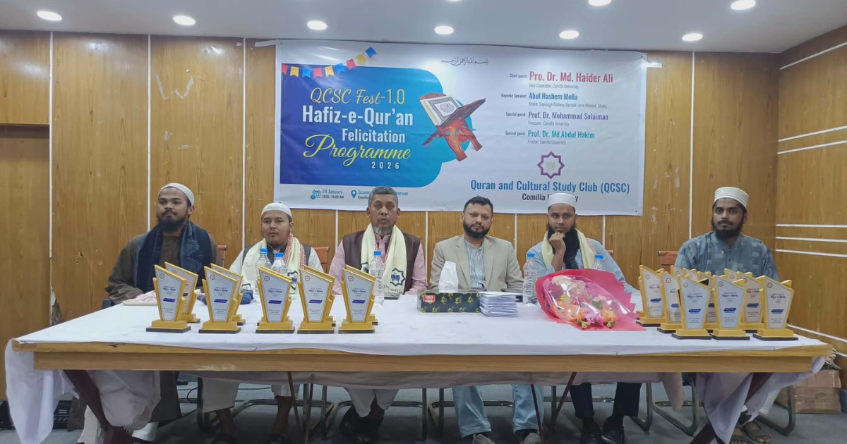 ‎কুবিতে কুরআন অ্যান্ড কালচারাল স্টাডি ক্লাবের উদ্যোগে হাফেজ শিক্ষার্থীদের সংবর্ধনা