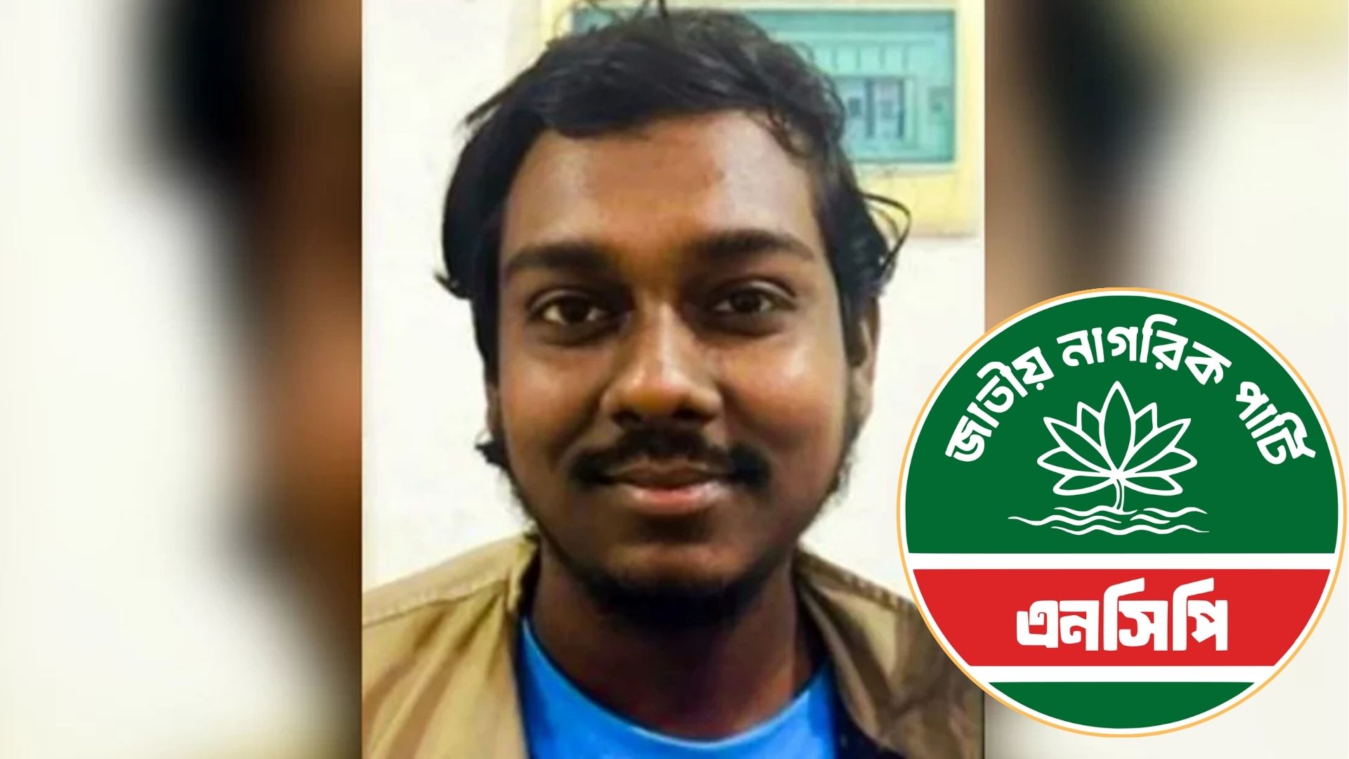 নিখোঁজ এনসিপি সদস্যের সন্ধান মিলল মাদকাসক্ত নিরাময় কেন্দ্রে