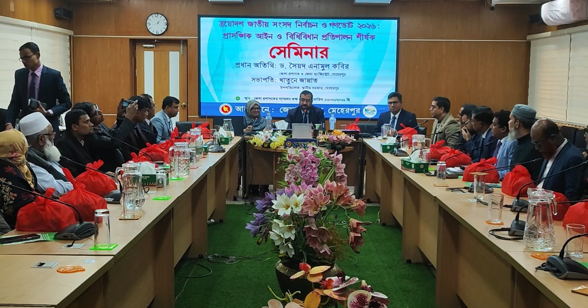 মেহেরপুরে ত্রয়োদশ জাতীয় সংসদ নির্বাচন ও গণভোট প্রাসঙ্গিক আইন ও বিধিবিধান বিষয়ক সেমিনার অনুষ্ঠিত হয়েছে