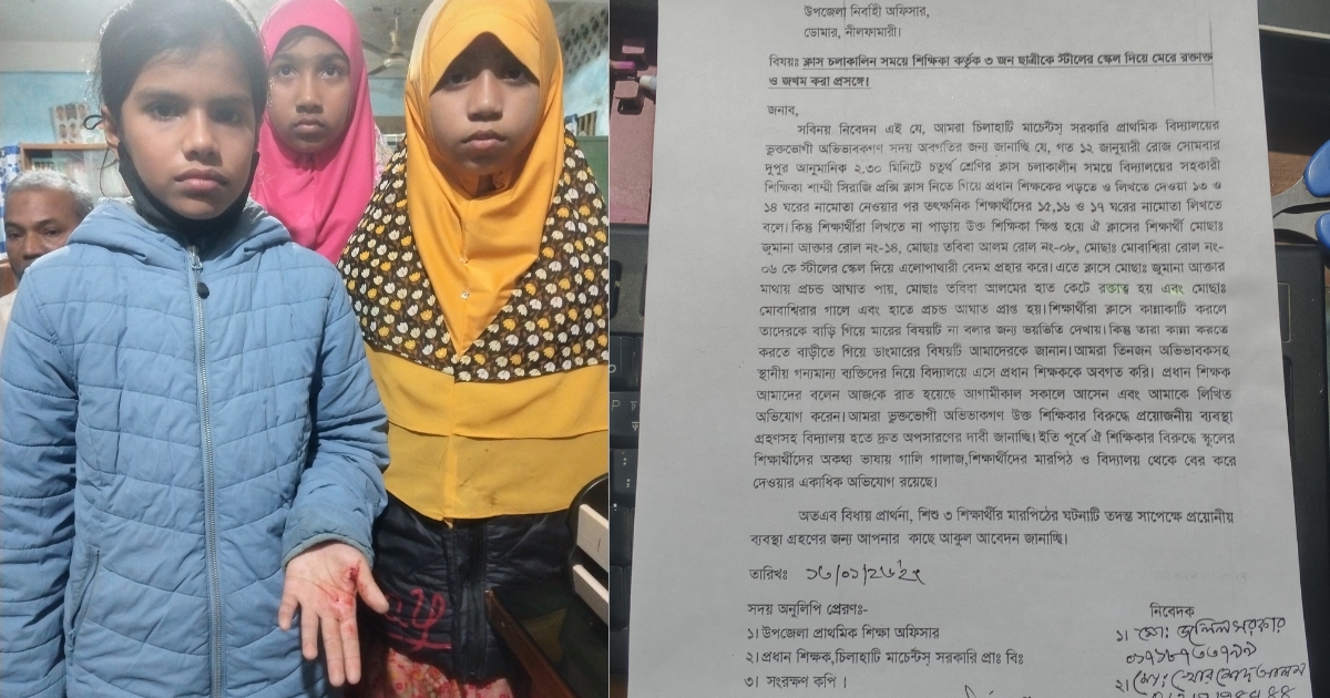 চিলাহাটিতে শিক্ষিকার প্রহারে চতুর্থ শ্রেণীর ৩ ছাত্রী আহত ইউএনও কাছে লিখিত অভিযোগ দায়ের