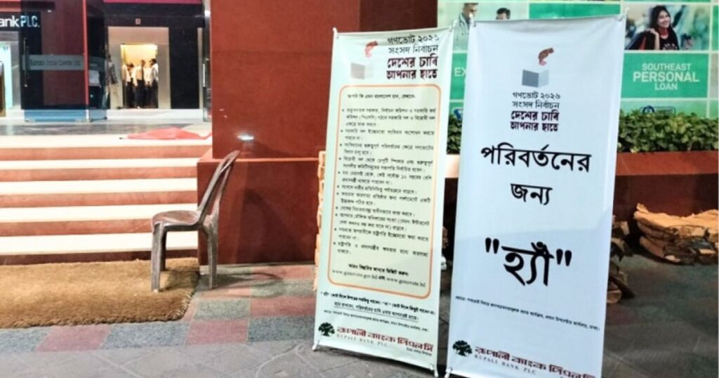 গণভোটে ‘হ্যাঁ’ ভোটের পক্ষে ব্যাংকগুলোর প্রচারণা শুরু করেছে