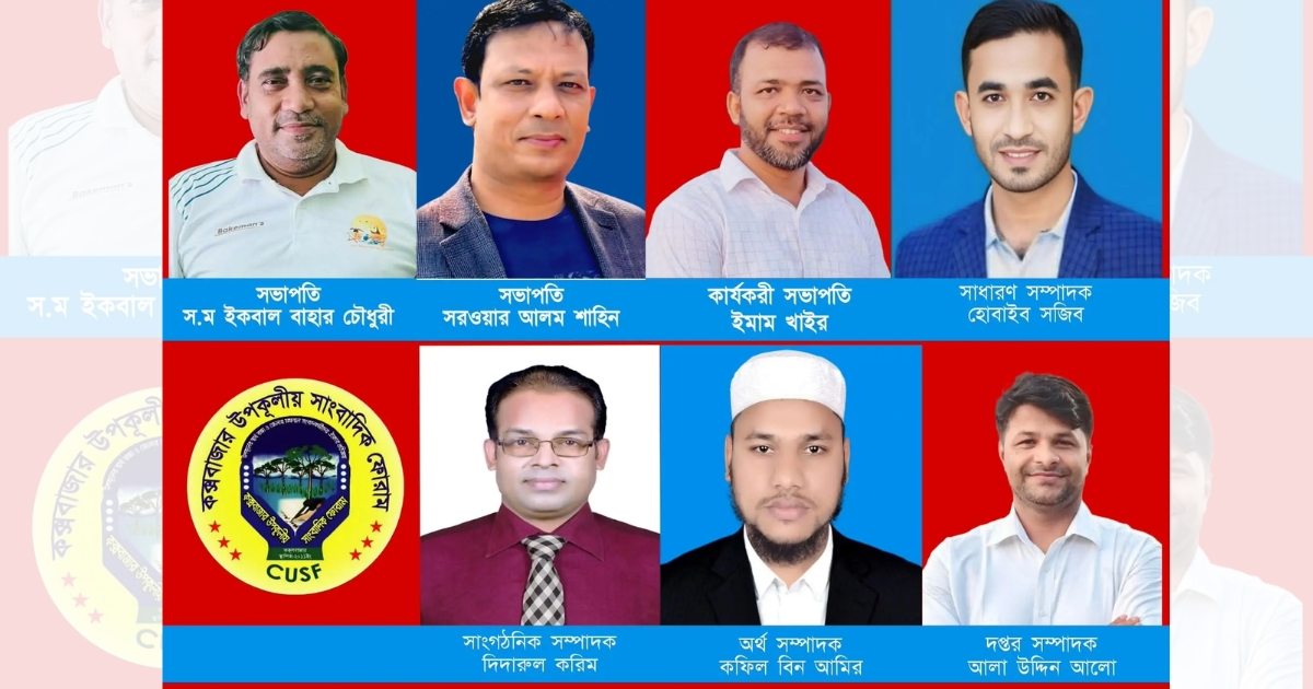 উৎসবমূখর পরিবেশে কক্সবাজার উপকূলীয় সাংবাদিক ফোরাম’র দ্বি-বার্ষিক নির্বাচন সম্পন্ন