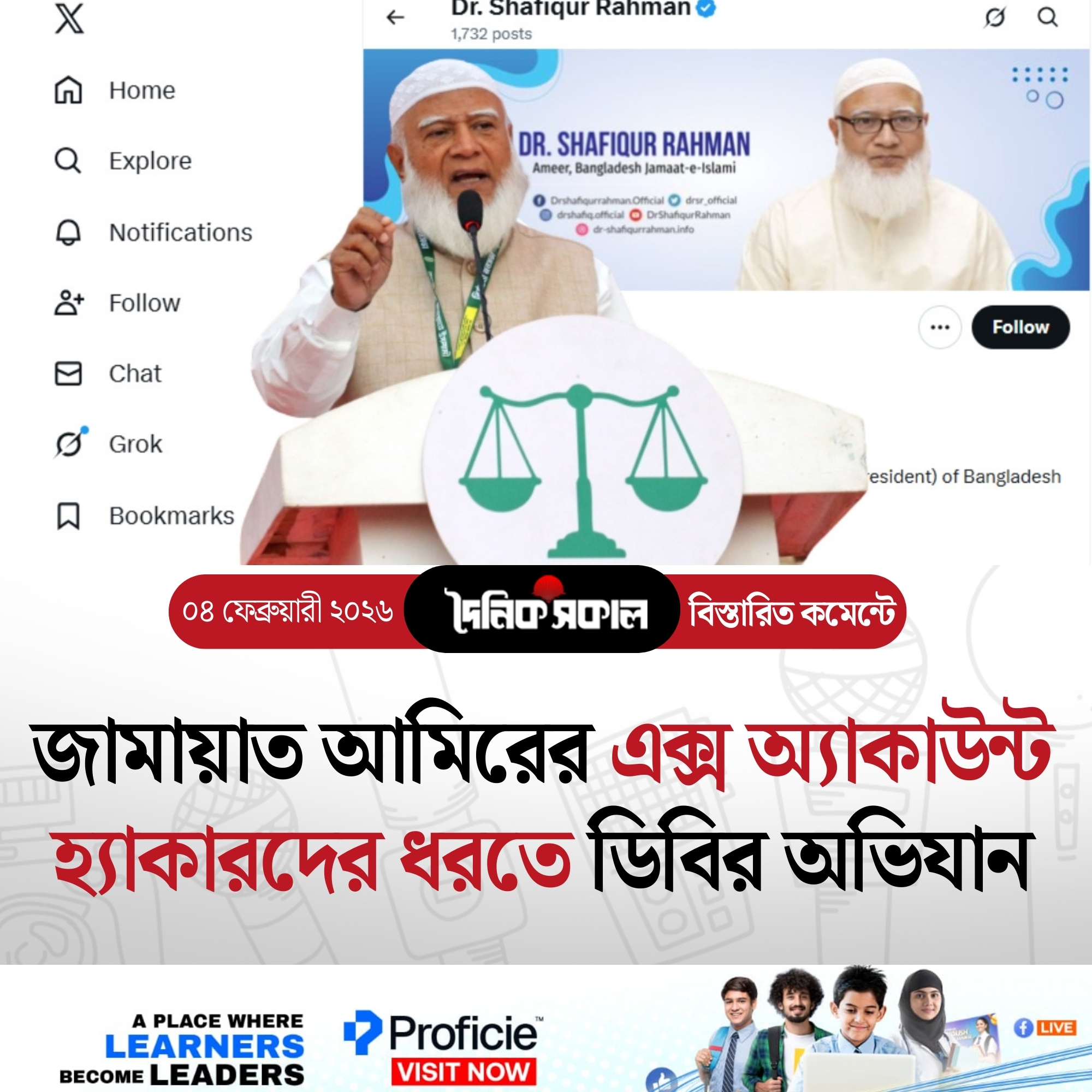 জামায়াত আমিরের এক্স অ্যাকাউন্ট হ্যাকারদের ধরতে ডিবির অভিযান