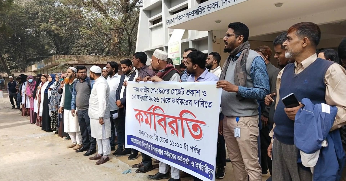 নবম জাতীয় পে-স্কেল কার্যকরের দাবিতে সিংগাইরে দুই ঘণ্টার কর্মবিরতি