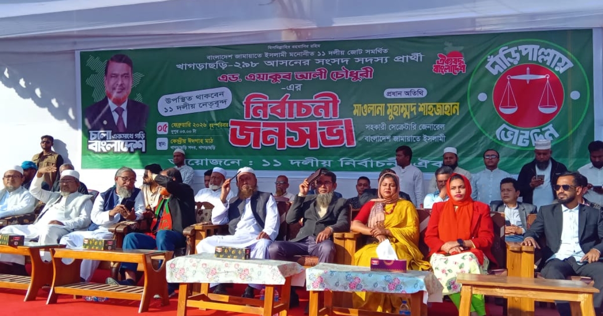 খাগড়াছড়িতে জামায়াত মনোনীত প্রার্থী অ্যাডভোকেট ইয়াকুব আলী চৌধুরীর নির্বাচনী জনসভা অনুষ্ঠিত