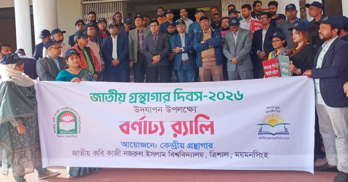 নজরুল বিশ্ববিদ্যালয়ে জাতীয় গ্রন্থাগার দিবস উদযাপন