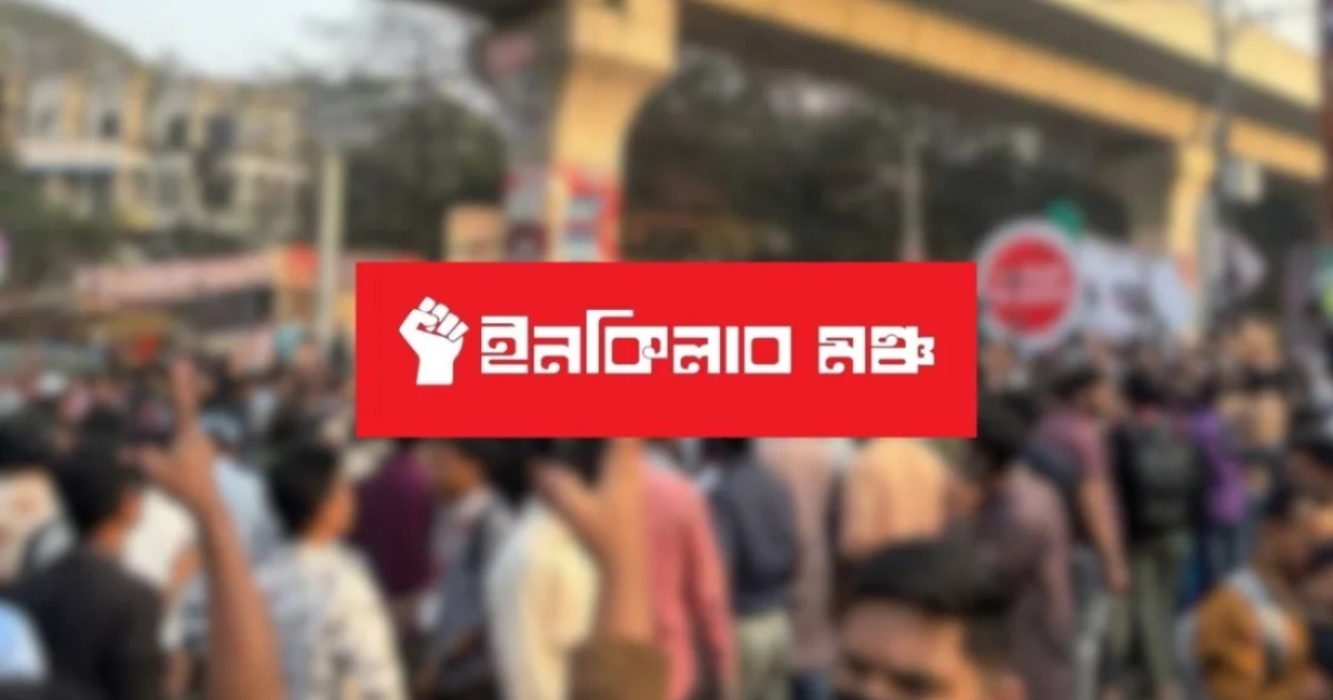 লীগ এক্টিভ হয়েছে, সবাইকে নিরাপদ স্থানে চলে যাওয়ার জন্য অনুরোধ: ইনকিলাব মঞ্চ