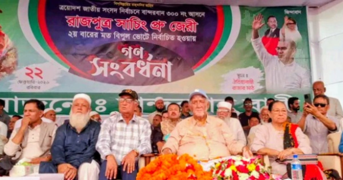 বান্দরবান ৩০০ নং আসনের নব নির্বাচিত সংসদ সদস্য সাচিংপ্রু জেরীকে গণ সংবর্ধনা