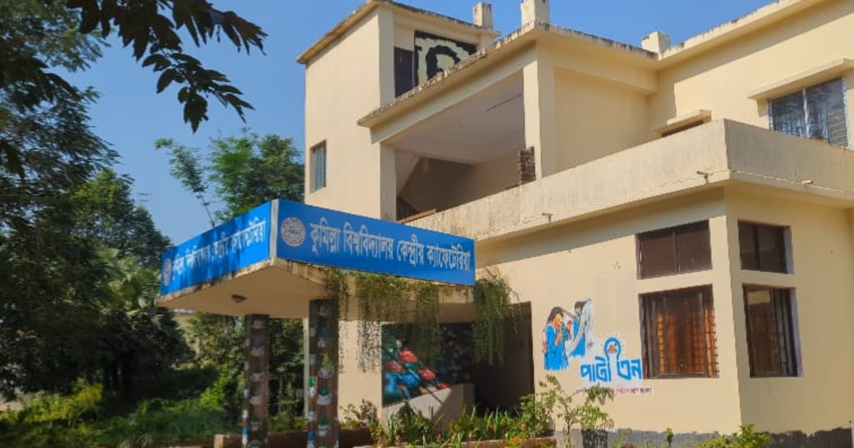 কুমিল্লা বিশ্ববিদ্যালয়ের শিক্ষার্থীদের দুঃখ কেন্দ্রীয় ক্যাফেটেরিয়া