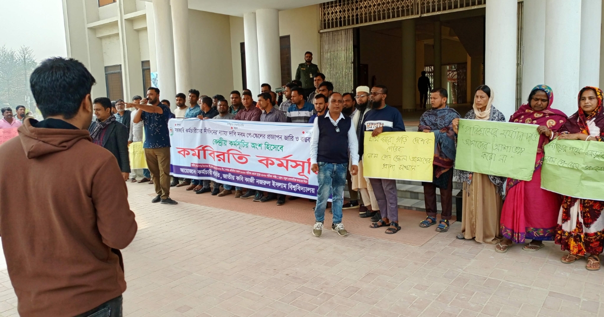 নবম পে-স্কেল বাস্তবায়নের দাবিতে নজরুল বিশ্ববিদ্যালয়ে কর্মচারীদের কর্মবিরতি ঘোষণা
