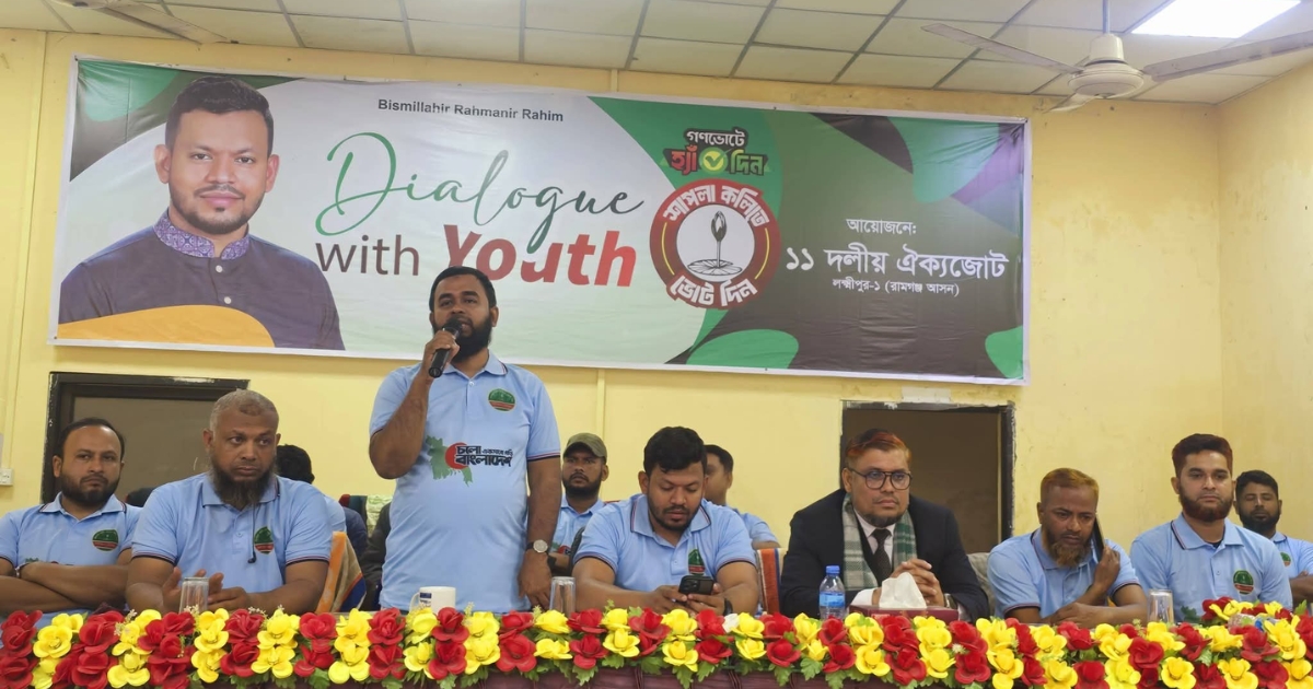গনভোটের পক্ষে dialogue with youth প্রোগ্রাম অনুষ্ঠিত হয়