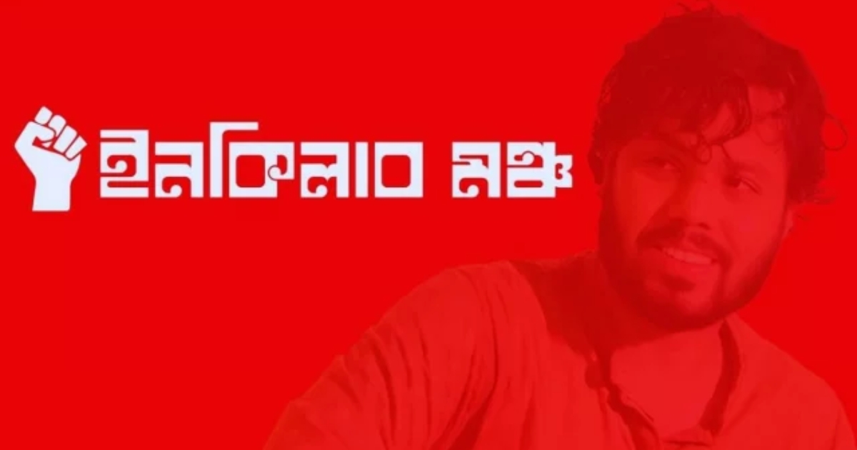 হামলার প্রতিবাদে বিক্ষোভ ও অবস্থান কর্মসূচি ঘোষণা ইনকিলাব মঞ্চের