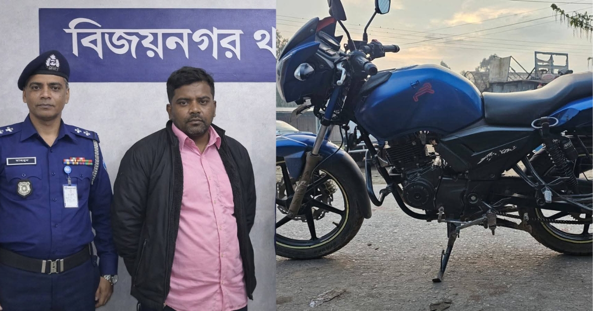 ‎বিজয়নগর থানা পুলিশ কর্তৃক আন্তঃ জেলা ডাকাত দলের সর্দার গ্রেফতার ও ১টি মোটরসাইকেল উদ্ধার