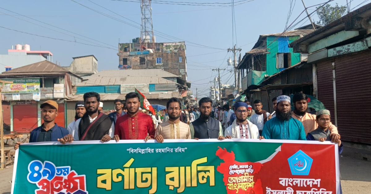 ইসলামী ছাত্রশিবিরের ৪৯তম প্রতিষ্ঠাবার্ষিকী উপলক্ষে বর্ণাঢ্য র‍্যালি