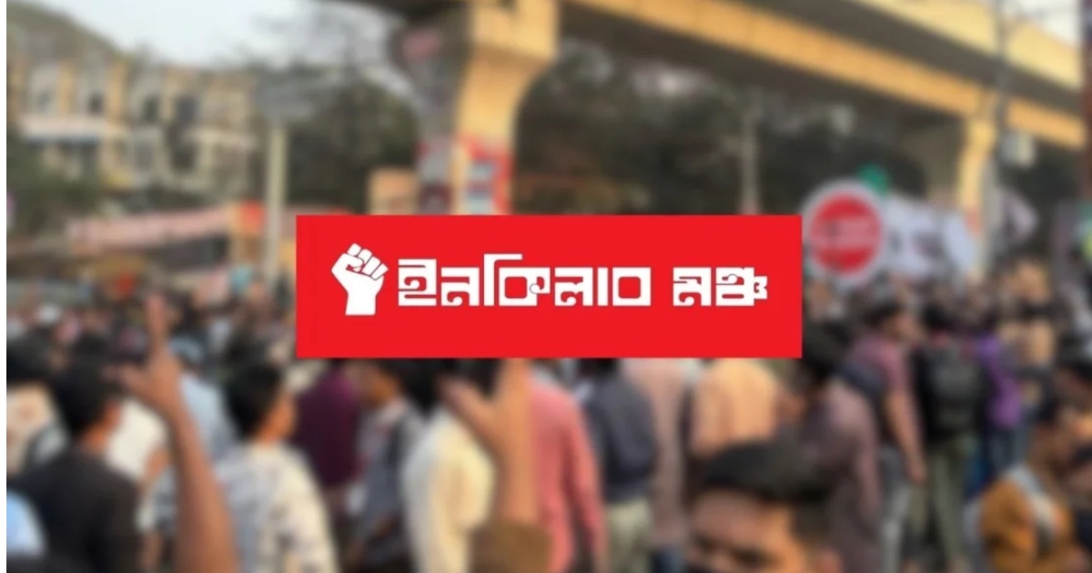 আওয়ামী লীগ সাধারণ জনতার সঙ্গে মিশে নির্বাচন ও হা দি হত্যার বিচার বানচালের চেষ্টা করছে : ইনকিলাব মঞ্চ