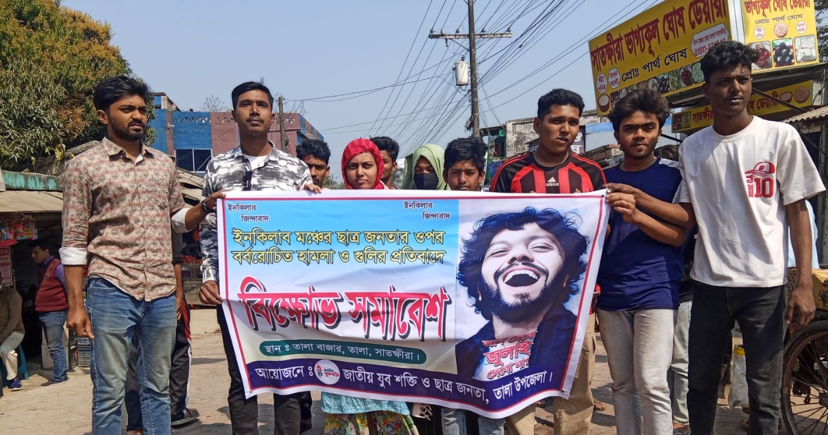 ইনকিলাব মঞ্চ ও ছাত্র জনতার উপর হামলার প্রতিবাদে তালায় বিক্ষোভ সমাবেশ