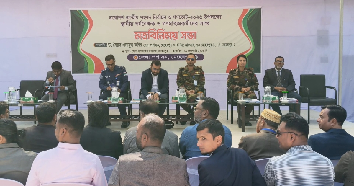 ত্রয়োদশ জাতীয় সংসদ নির্বাচন ও গণভোট উপলক্ষে মেহেরপুরে মতবিনিময় সভা অনুষ্ঠিত