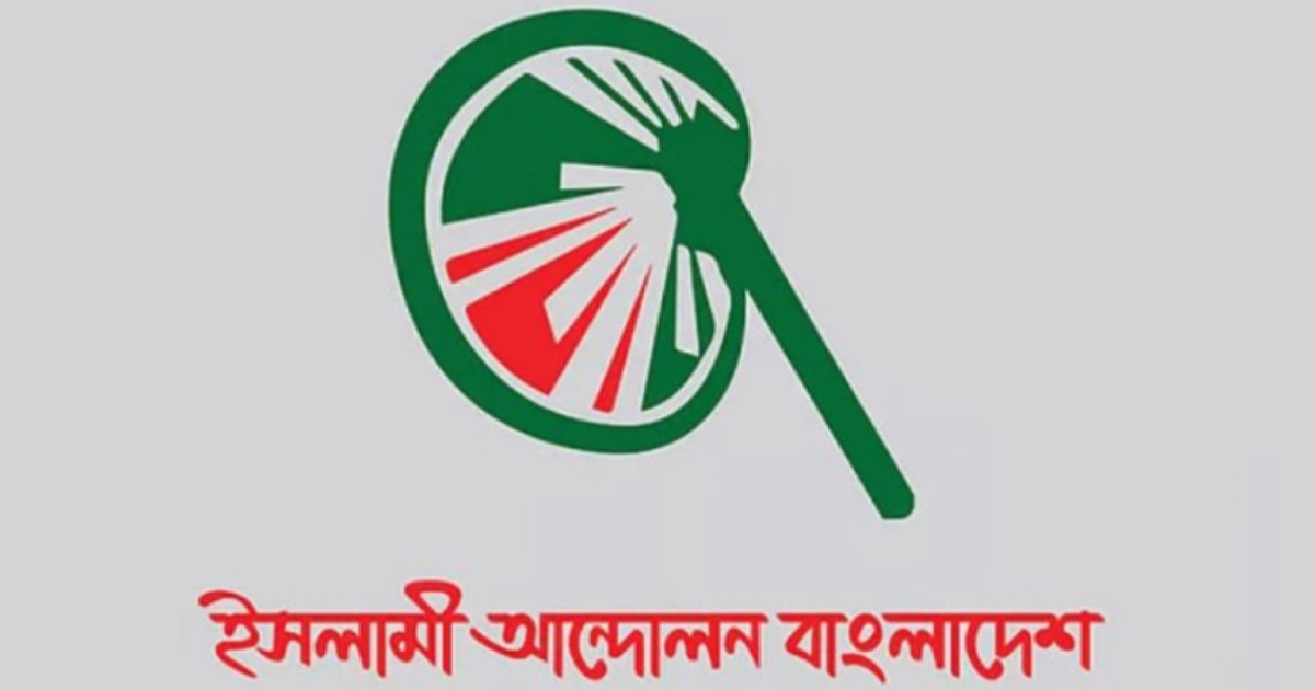 নারায়নগঞ্জের সব আসনেই জামানত হারিয়েছে ইসলামী আন্দোলন বাংলাদেশ